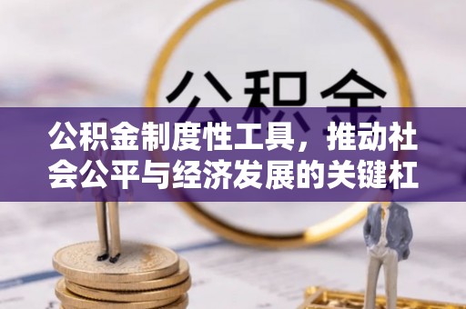 上虞公积金制度性工具，推动社会公平与经济发展的关键杠杆