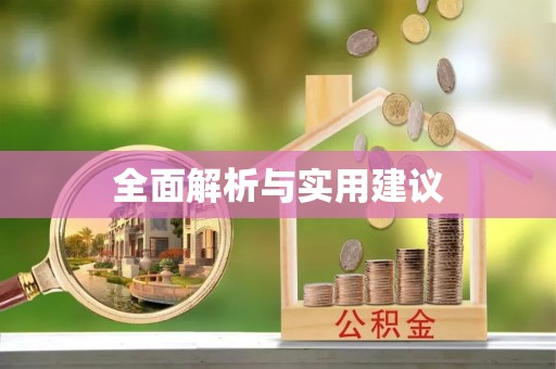 上虞全面解析与实用建议