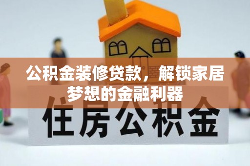 上虞公积金装修贷款，解锁家居梦想的金融利器