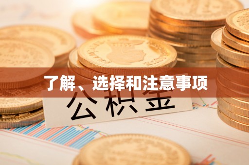 上虞了解、选择和注意事项