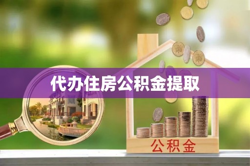 上虞代办住房公积金提取