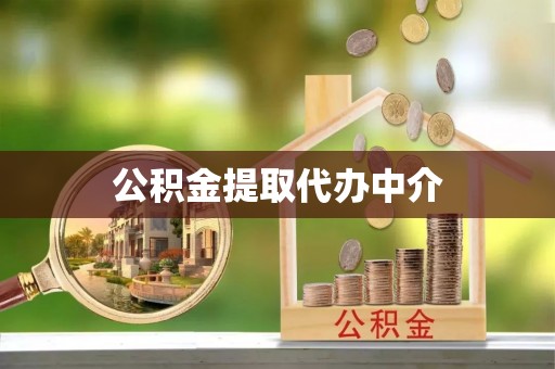 上虞公积金提取代办中介
