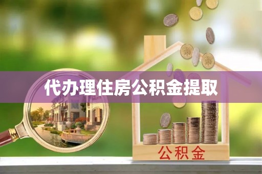 上虞代办理住房公积金提取