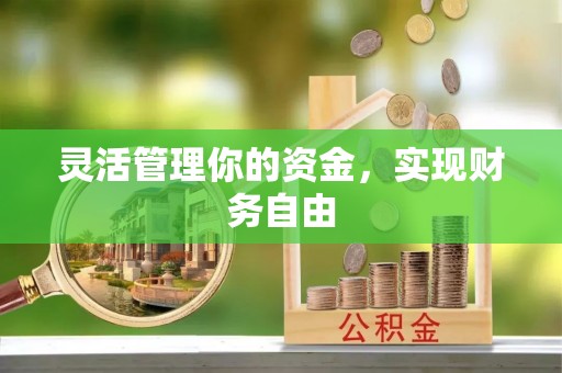 上虞灵活管理你的资金，实现财务自由