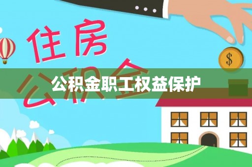 上虞公积金职工权益保护