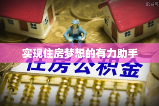 上虞实现住房梦想的有力助手
