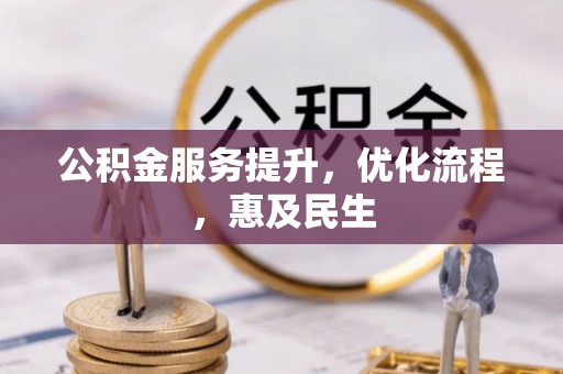 上虞公积金服务提升，优化流程，惠及民生