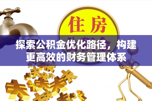 上虞探索公积金优化路径，构建更高效的财务管理体系