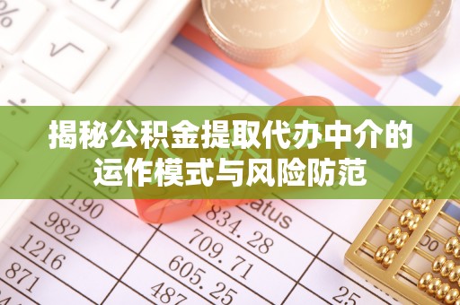 上虞揭秘公积金提取代办中介的运作模式与风险防范