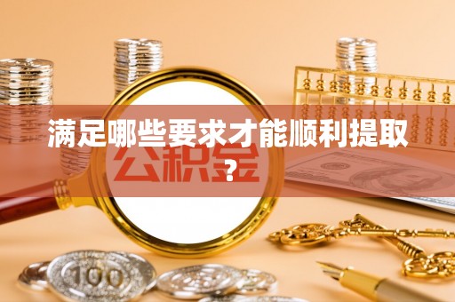 上虞满足哪些要求才能顺利提取？