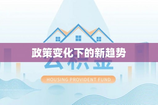上虞政策变化下的新趋势