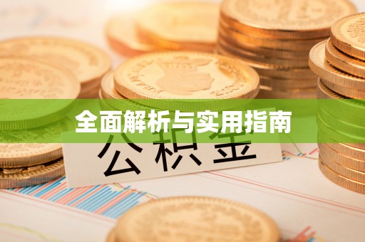上虞全面解析与实用指南
