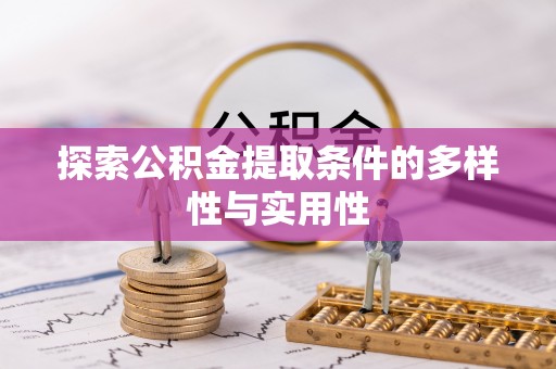 上虞探索公积金提取条件的多样性与实用性