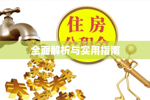 上虞全面解析与实用指南
