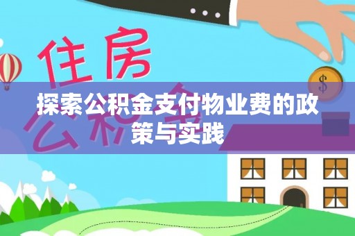 上虞探索公积金支付物业费的政策与实践