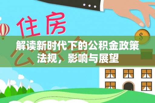 上虞解读新时代下的公积金政策法规，影响与展望
