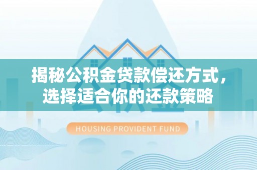 上虞揭秘公积金贷款偿还方式，选择适合你的还款策略