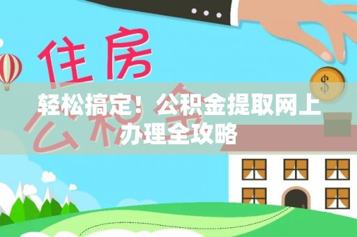上虞轻松搞定！公积金提取网上办理全攻略