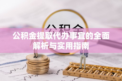 上虞公积金提取代办事宜的全面解析与实用指南