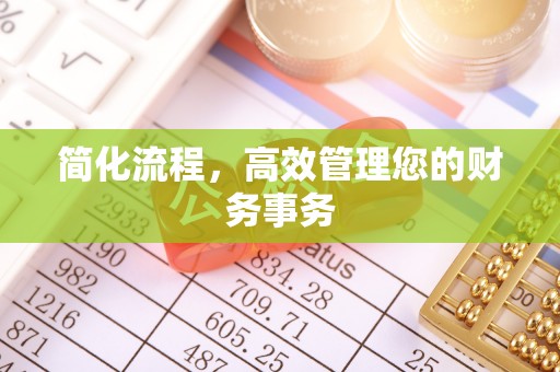 上虞简化流程，高效管理您的财务事务