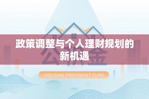 上虞政策调整与个人理财规划的新机遇