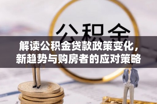 上虞解读公积金贷款政策变化，新趋势与购房者的应对策略