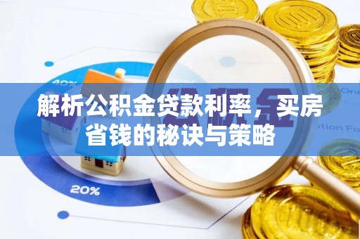 上虞解析公积金贷款利率，买房省钱的秘诀与策略