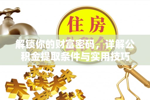 上虞解锁你的财富密码，详解公积金提取条件与实用技巧