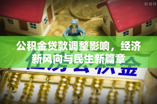 上虞公积金贷款调整影响，经济新风向与民生新篇章