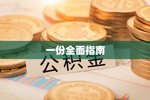 上虞一份全面指南