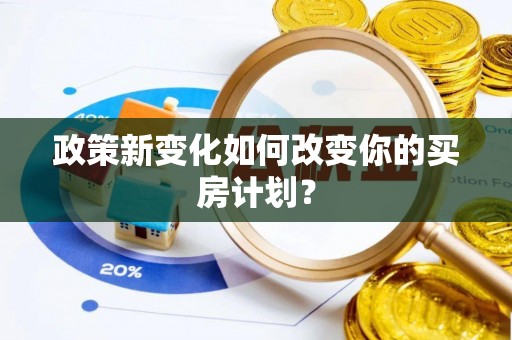 上虞政策新变化如何改变你的买房计划？