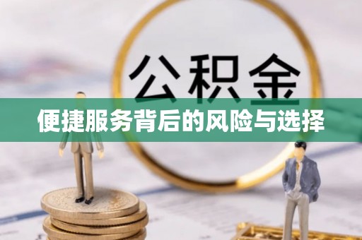 上虞便捷服务背后的风险与选择