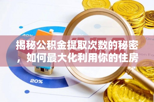 上虞揭秘公积金提取次数的秘密，如何最大化利用你的住房基金