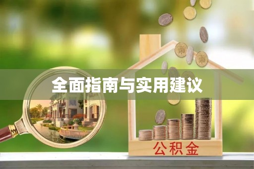上虞全面指南与实用建议