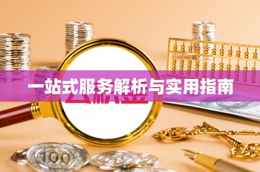 上虞一站式服务解析与实用指南