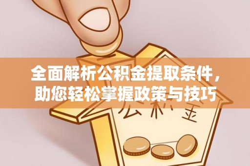 上虞全面解析公积金提取条件，助您轻松掌握政策与技巧