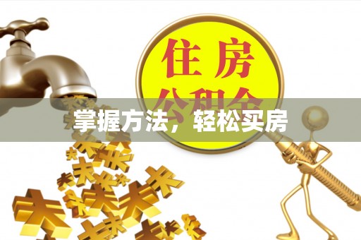 上虞掌握方法，轻松买房