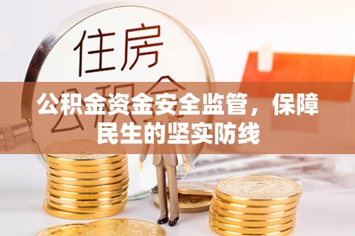 上虞公积金资金安全监管，保障民生的坚实防线