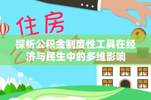 上虞探析公积金制度性工具在经济与民生中的多维影响