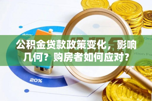 上虞公积金贷款政策变化，影响几何？购房者如何应对？