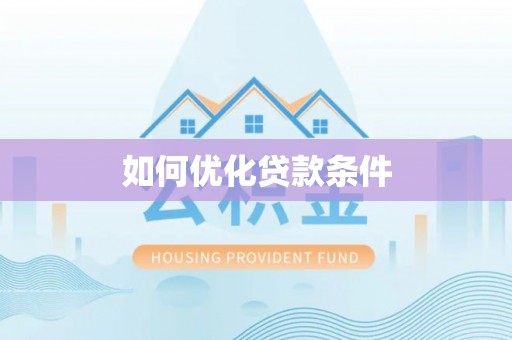 上虞如何优化贷款条件