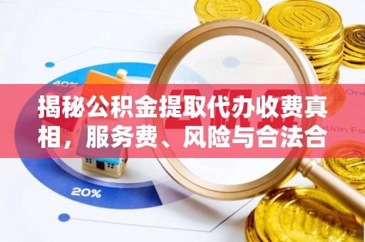 上虞揭秘公积金提取代办收费真相，服务费、风险与合法合规全解析