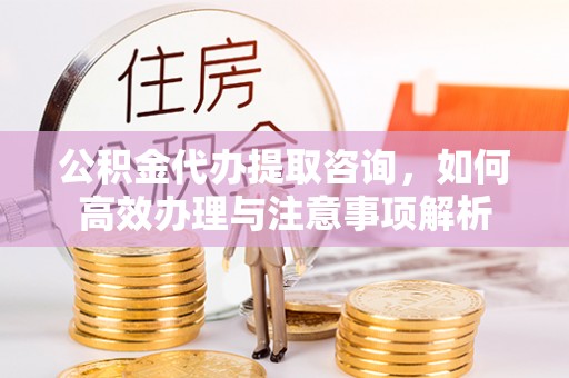 上虞公积金代办提取咨询，如何高效办理与注意事项解析