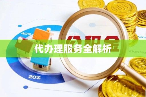 上虞代办理服务全解析