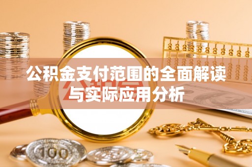 上虞公积金支付范围的全面解读与实际应用分析