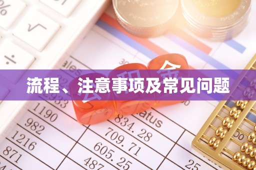 上虞流程、注意事项及常见问题