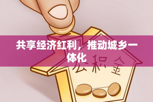上虞共享经济红利，推动城乡一体化