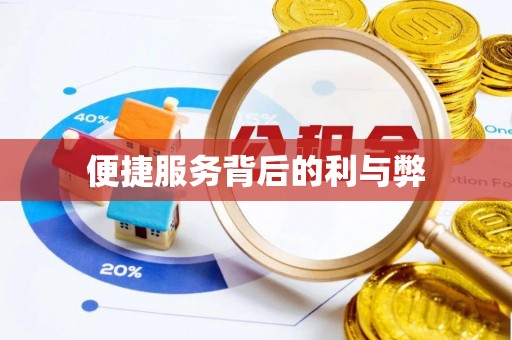 上虞便捷服务背后的利与弊