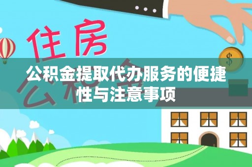 上虞公积金提取代办服务的便捷性与注意事项