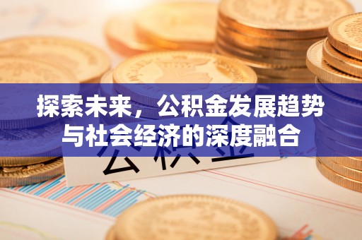 上虞探索未来，公积金发展趋势与社会经济的深度融合